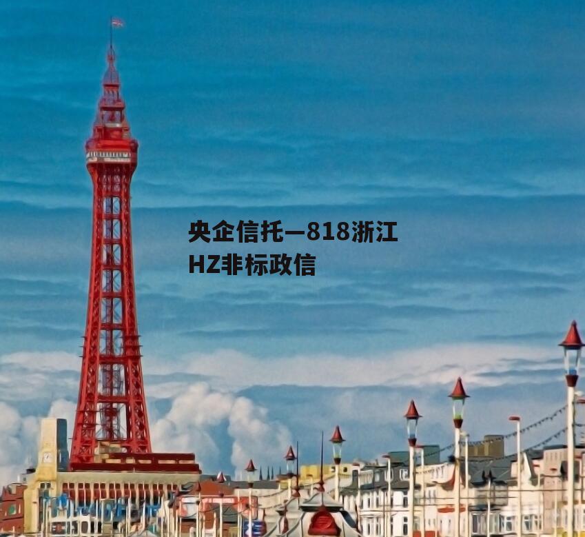 央企信托—818浙江HZ非标政信