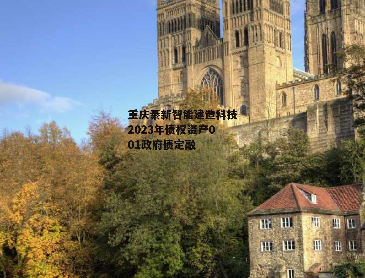 重庆綦新智能建造科技2023年债权资产001政府债定融