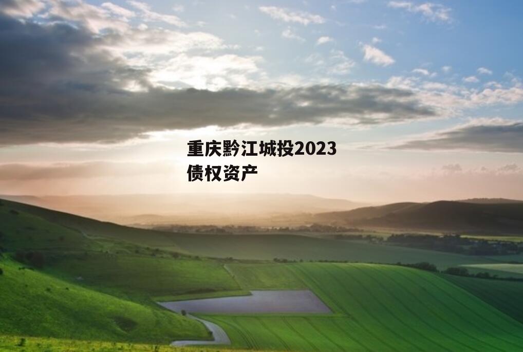 重庆黔江城投2023债权资产