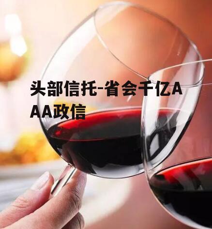 头部信托-省会千亿AAA政信