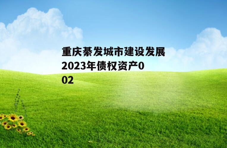 重庆綦发城市建设发展2023年债权资产002