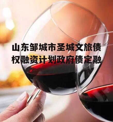 山东邹城市圣城文旅债权融资计划政府债定融