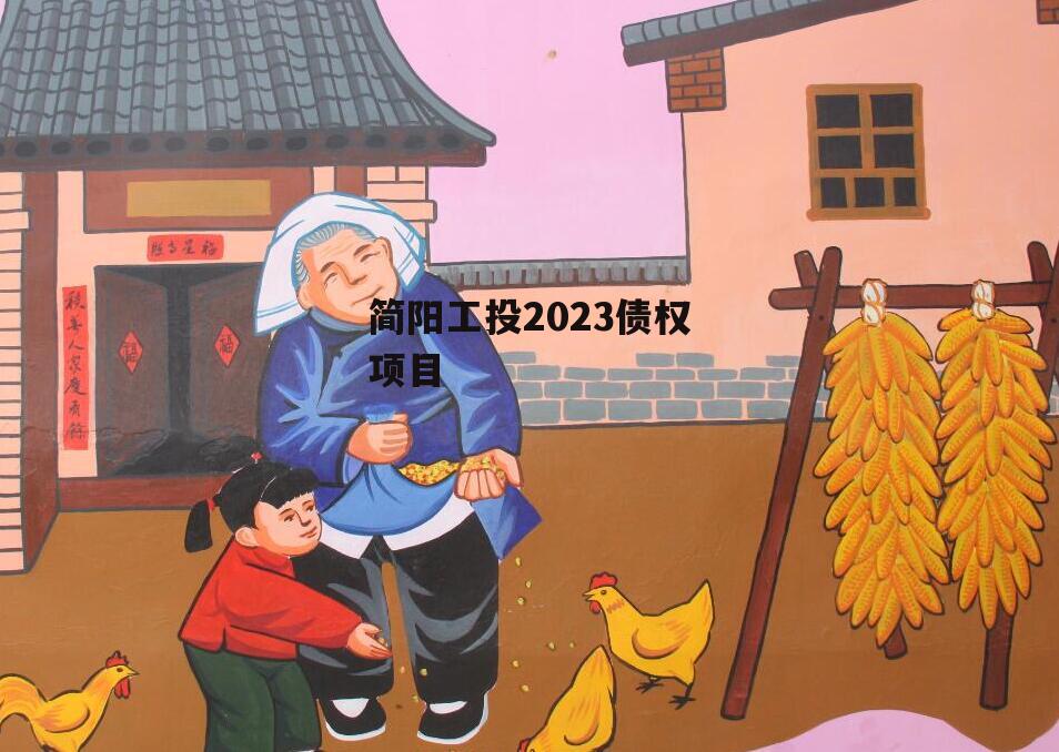 简阳工投2023债权项目