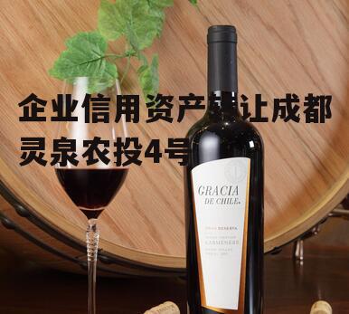 企业信用资产转让成都灵泉农投4号