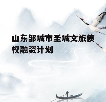 山东邹城市圣城文旅债权融资计划