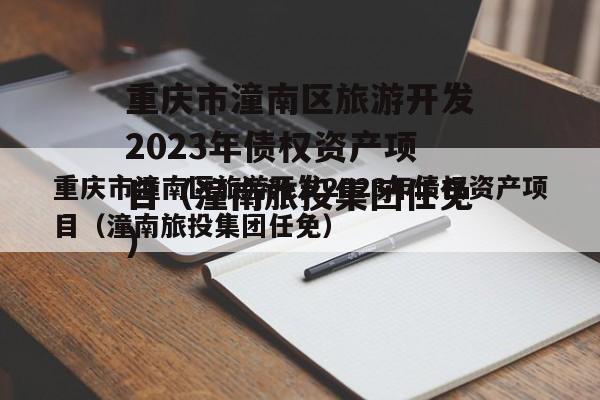 重庆市潼南区旅游开发2023年债权资产项目（潼南旅投集团任免）