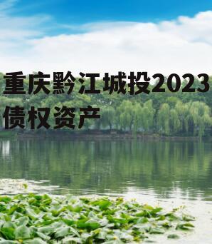 重庆黔江城投2023债权资产