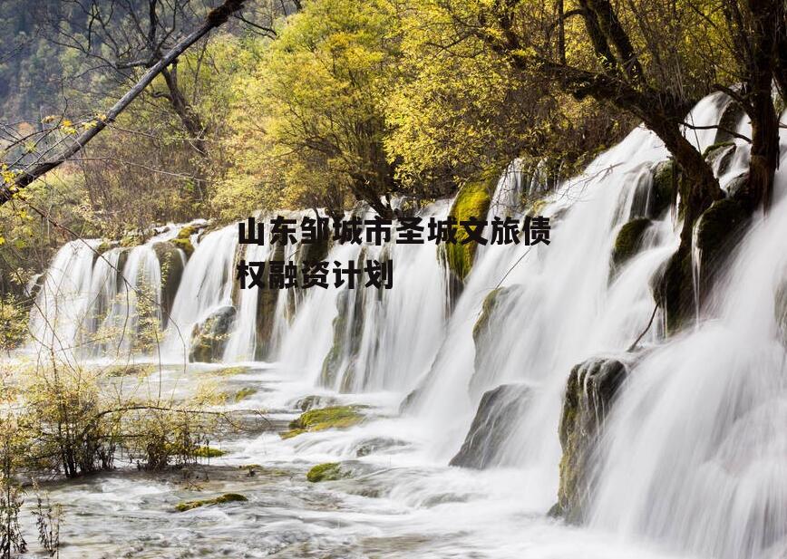 山东邹城市圣城文旅债权融资计划