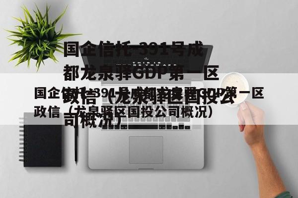 国企信托-391号成都龙泉驿GDP第一区政信（龙泉驿区国投公司概况）
