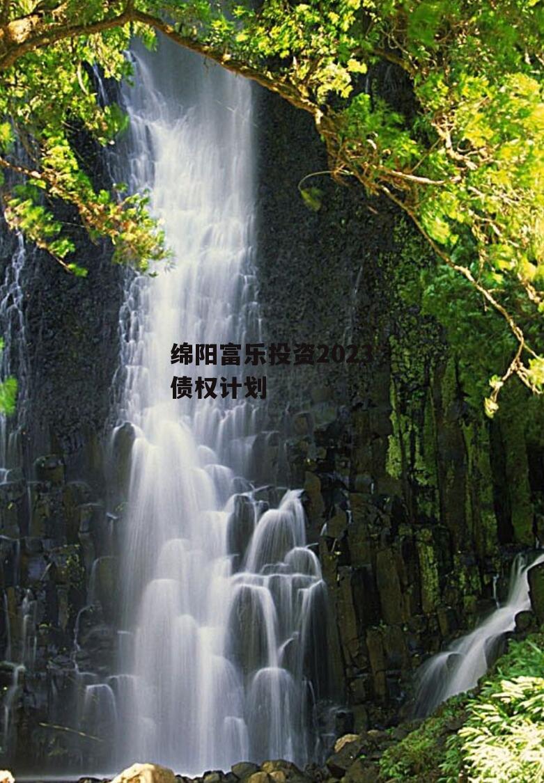 绵阳富乐投资2023债权计划