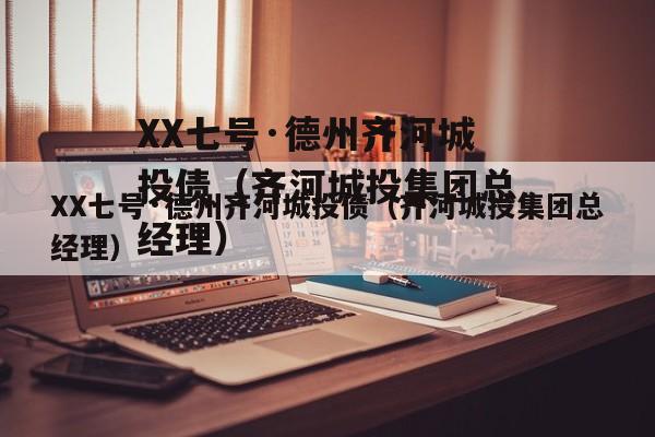 XX七号·德州齐河城投债（齐河城投集团总经理）