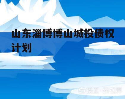 山东淄博博山城投债权计划