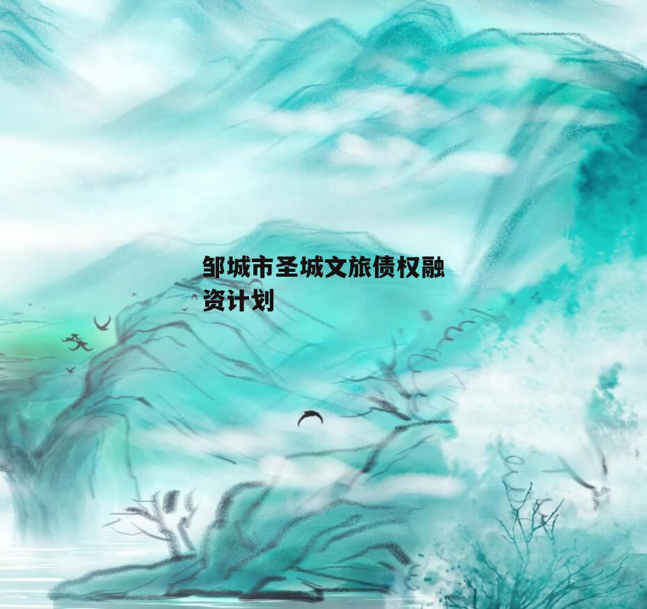 邹城市圣城文旅债权融资计划