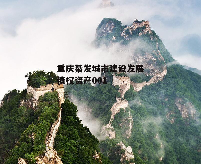 重庆綦发城市建设发展债权资产001