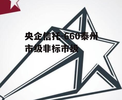央企信托-660泰州市级非标市级