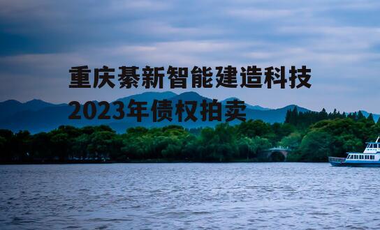 重庆綦新智能建造科技2023年债权拍卖
