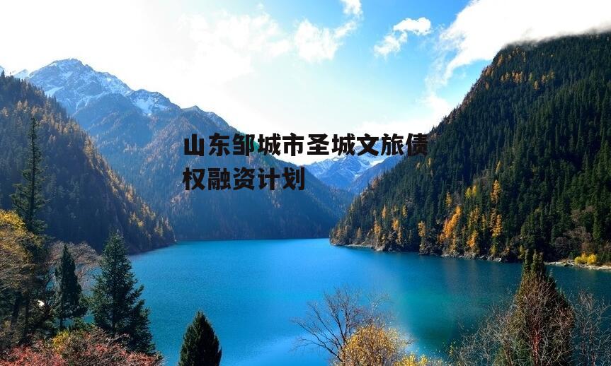 山东邹城市圣城文旅债权融资计划