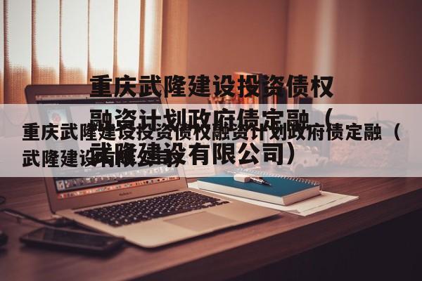 重庆武隆建设投资债权融资计划政府债定融（武隆建设有限公司）