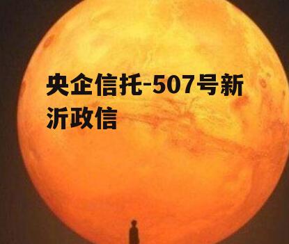 央企信托-507号新沂政信