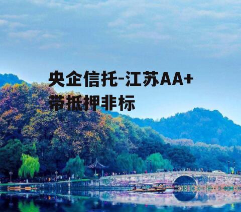 央企信托-江苏AA+带抵押非标