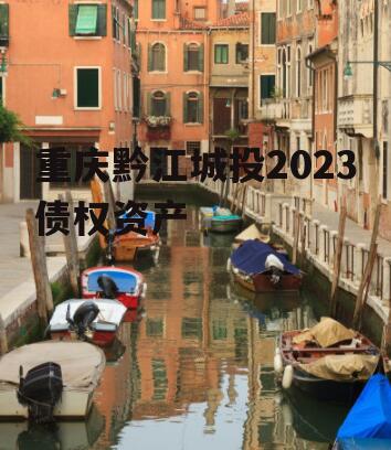 重庆黔江城投2023债权资产