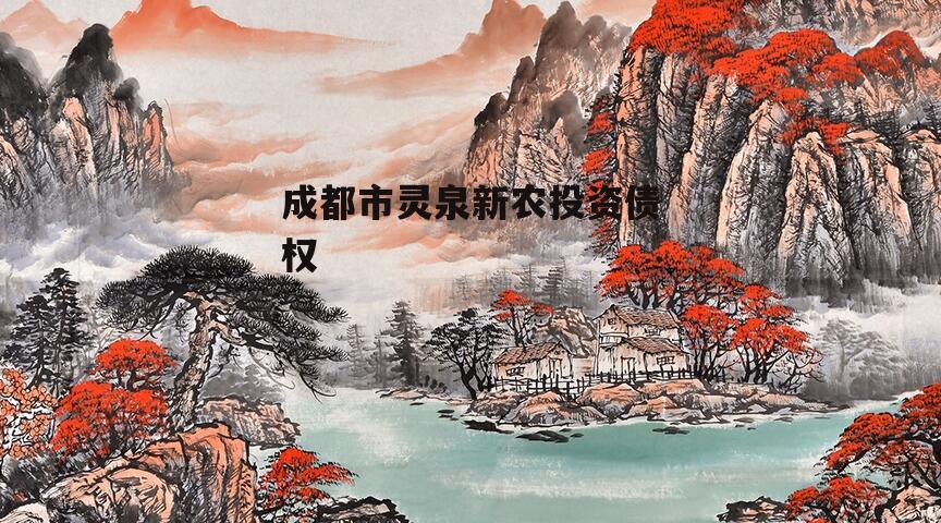 成都市灵泉新农投资债权