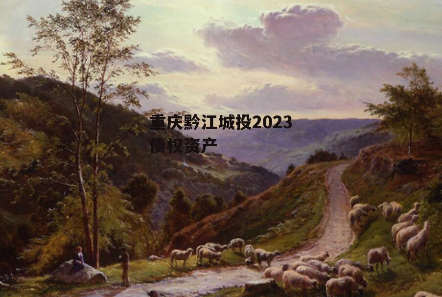 重庆黔江城投2023债权资产