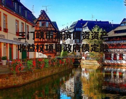 三门峡市湖滨国资资产收益权项目政府债定融