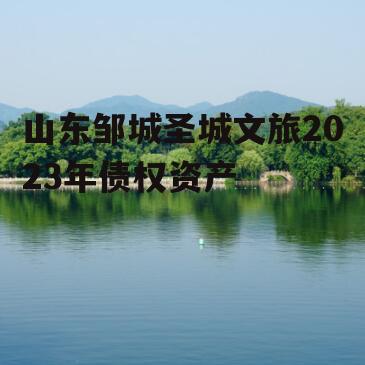山东邹城圣城文旅2023年债权资产