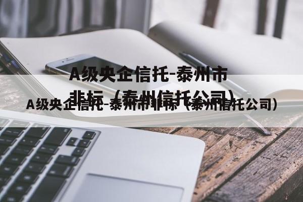 A级央企信托-泰州市非标（泰州信托公司）