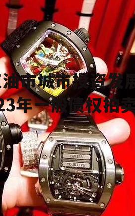 江油市城市投资发展2023年一般债权拍卖