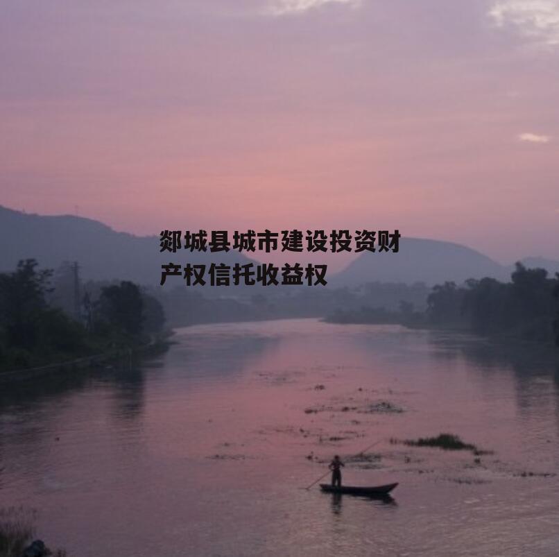 郯城县城市建设投资财产权信托收益权
