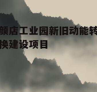 颜店工业园新旧动能转换建设项目