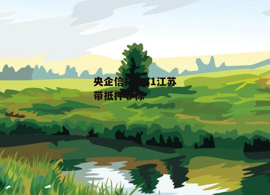 央企信托-631江苏带抵押非标