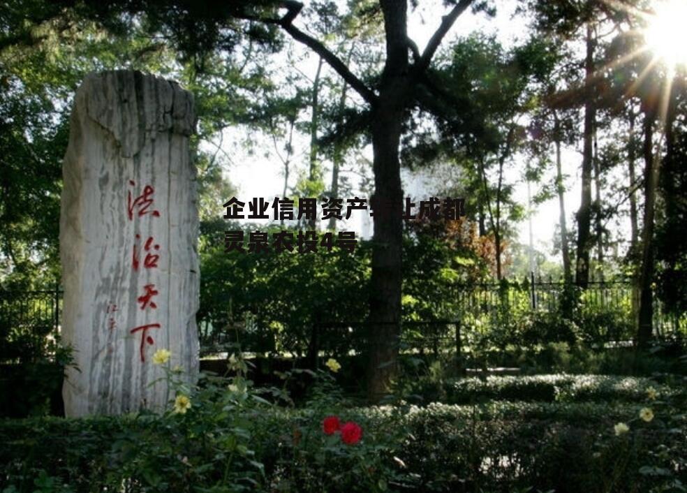 企业信用资产转让成都灵泉农投4号