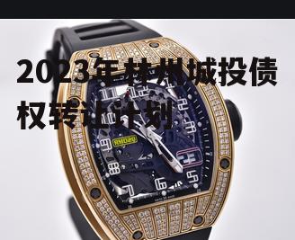 2023年林州城投债权转让计划