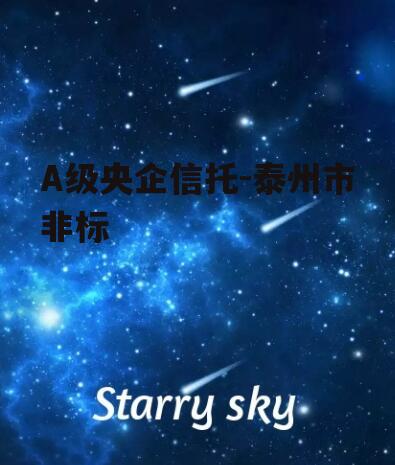 A级央企信托-泰州市非标