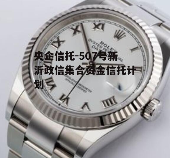 央企信托-507号新沂政信集合资金信托计划