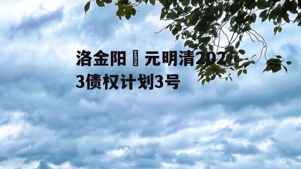 洛金阳‬元明清2023债权计划3号