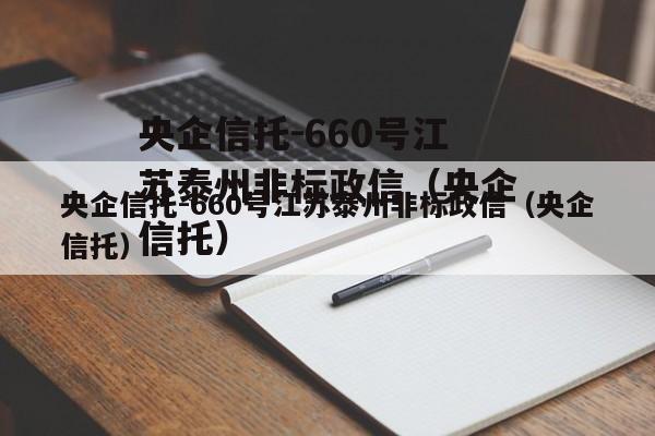央企信托-660号江苏泰州非标政信（央企信托）