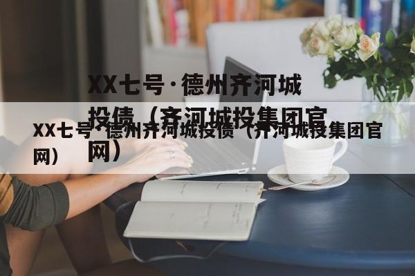 XX七号·德州齐河城投债（齐河城投集团官网）