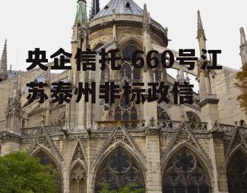 央企信托-660号江苏泰州非标政信