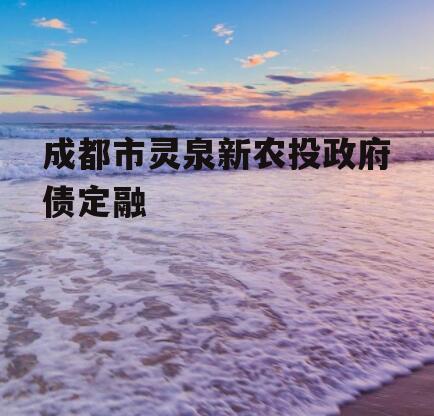 成都市灵泉新农投政府债定融