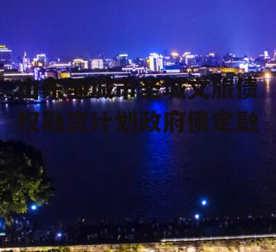 山东邹城市圣城文旅债权融资计划政府债定融