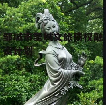 邹城市圣城文旅债权融资计划