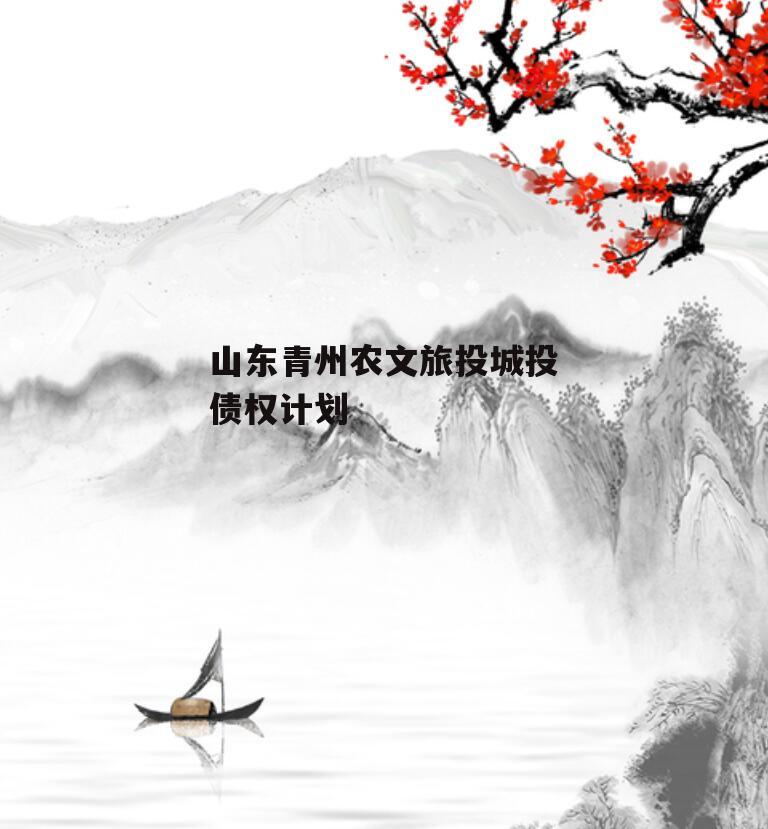 山东青州农文旅投城投债权计划