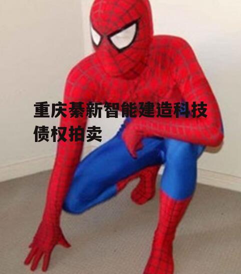 重庆綦新智能建造科技债权拍卖