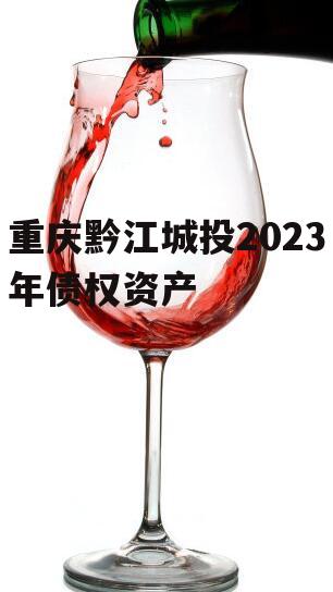 重庆黔江城投2023年债权资产