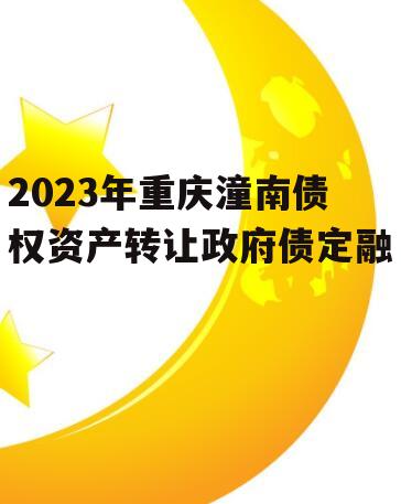 2023年重庆潼南债权资产转让政府债定融