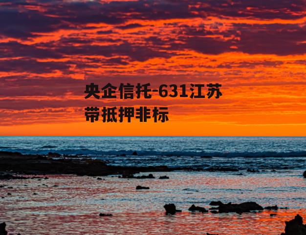 央企信托-631江苏带抵押非标